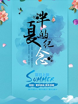 唯美半夏的紀念促銷海報