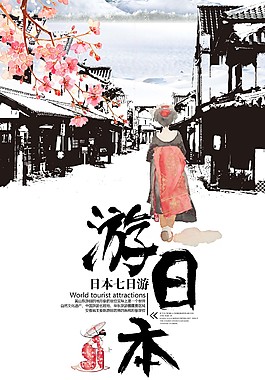 特色游日本海報