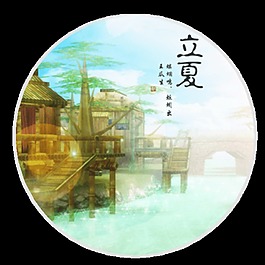 小鎮(zhèn)清新風格立夏節(jié)氣元素