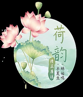 中国风粉色荷花立夏节气元素