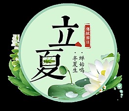 清新雅致荷塘立夏節(jié)氣元素