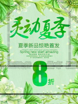 夏季新品驚艷首發(fā)促銷海報
