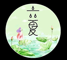 清新手繪荷塘立夏節(jié)氣元素
