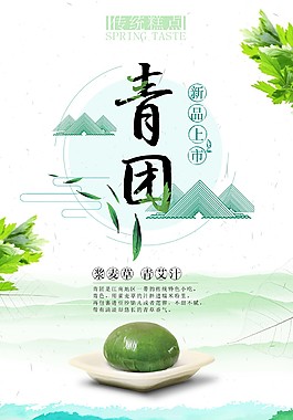 青團(tuán)新品上市海報(bào)
