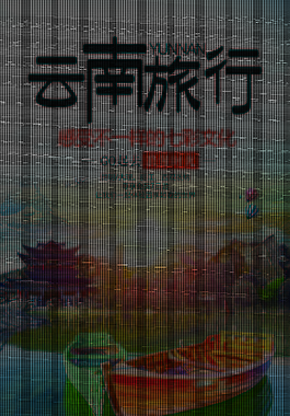 時尚云南旅行海報