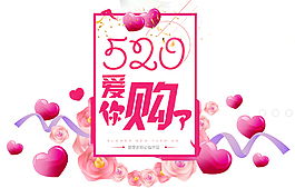 520愛你購元素