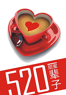情人節專輯520元素