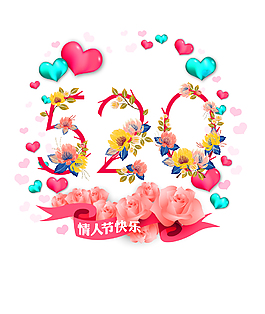 520約會花邊素材