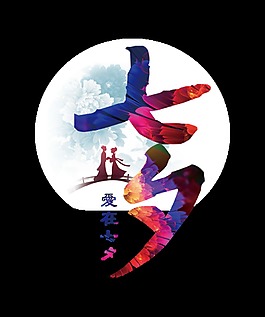 愛在七夕浪漫字體設計