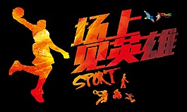 場上見英雄運動字體設(shè)計