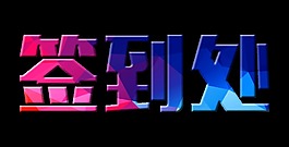 簽到處立體字設(shè)計