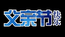 父亲节快乐节日字体设计