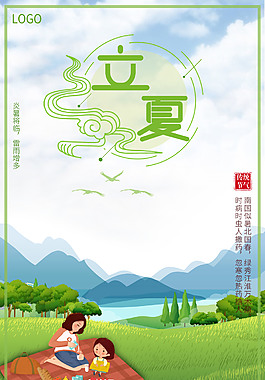 二十四節(jié)氣立夏小清新海報