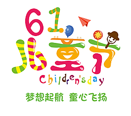 夢想起航61兒童節藝術字
