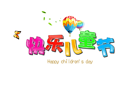 彩色快樂兒童節(jié)字體