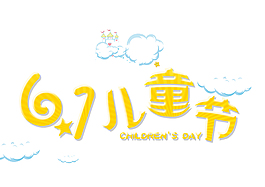 61兒童節卡通藝術字