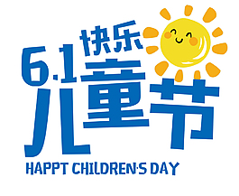 61快樂兒童節藝術字