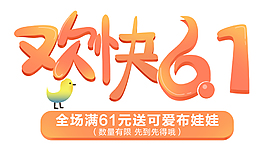 歡快6月1日兒童節(jié)藝術(shù)字