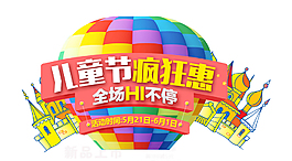 61兒童節促銷藝術字體