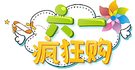 六一兒童節(jié)淘寶促銷藝術(shù)字