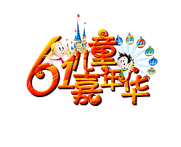 61兒童節(jié)嘉年華藝術(shù)字