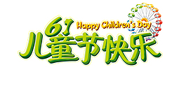 61兒童節(jié)快樂藝術(shù)字