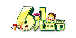 卡通61兒童節藝術字體