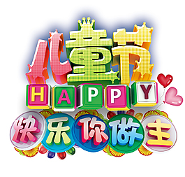 61兒童節卡通字體素材