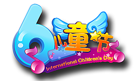 61兒童節(jié)卡通藝術(shù)字體素材