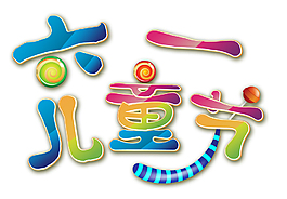 61兒童節(jié)藝術(shù)字
