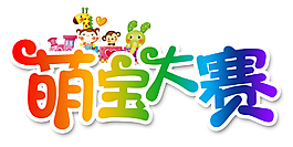 萌寶大賽藝術(shù)字