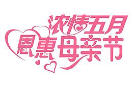 手绘五月母亲节元素
