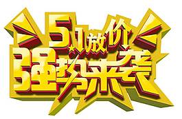 手繪五一放價(jià)元素