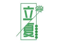 手繪節(jié)氣立夏元素