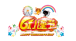 61卡通兒童節(jié)藝術(shù)字