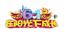 61在陽光下成長藝術字