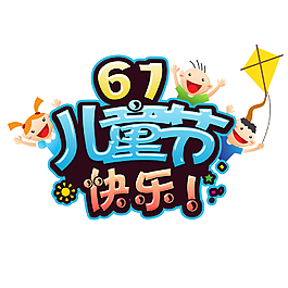 彩色童年六一儿童节艺术字