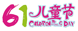 卡通水彩風(fēng)格61兒童節(jié)藝術(shù)字