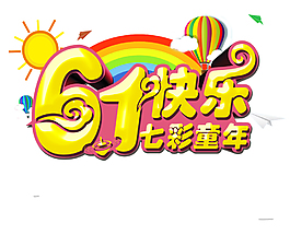 立體61兒童節(jié)藝術(shù)字