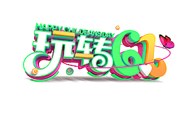 玩轉61藝術字體
