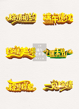 端午節(jié)藝術(shù)字體素材