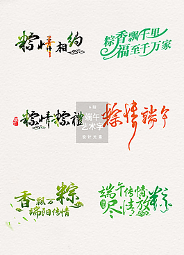 端午節(jié)藝術(shù)字體設(shè)計(jì)元素