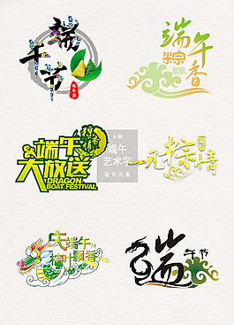 端午節(jié)藝術(shù)字體節(jié)日素材