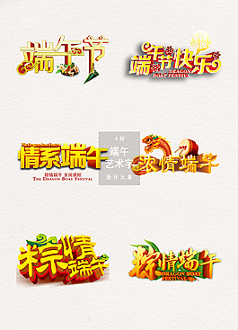 端午節(jié)藝術(shù)字體節(jié)日素材