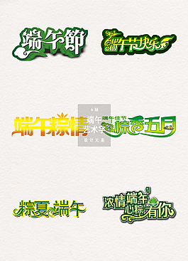 端午節(jié)藝術(shù)字體節(jié)日設(shè)計素材