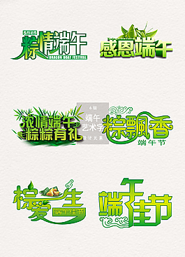端午節(jié)藝術(shù)字體裝飾素材