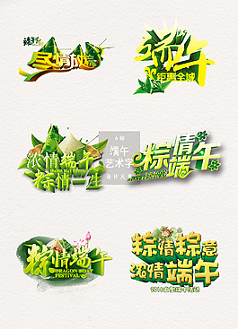 端午節(jié)藝術(shù)字體免扣元素