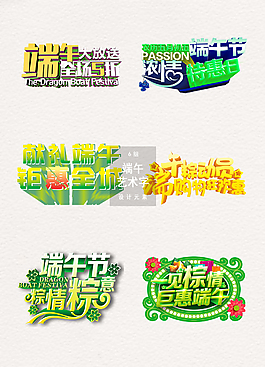 端午節(jié)藝術(shù)字體節(jié)日元素下載