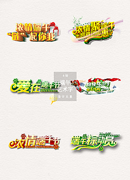 端午節藝術字體設計