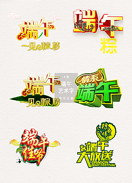 端午節(jié)藝術(shù)字體素材下載